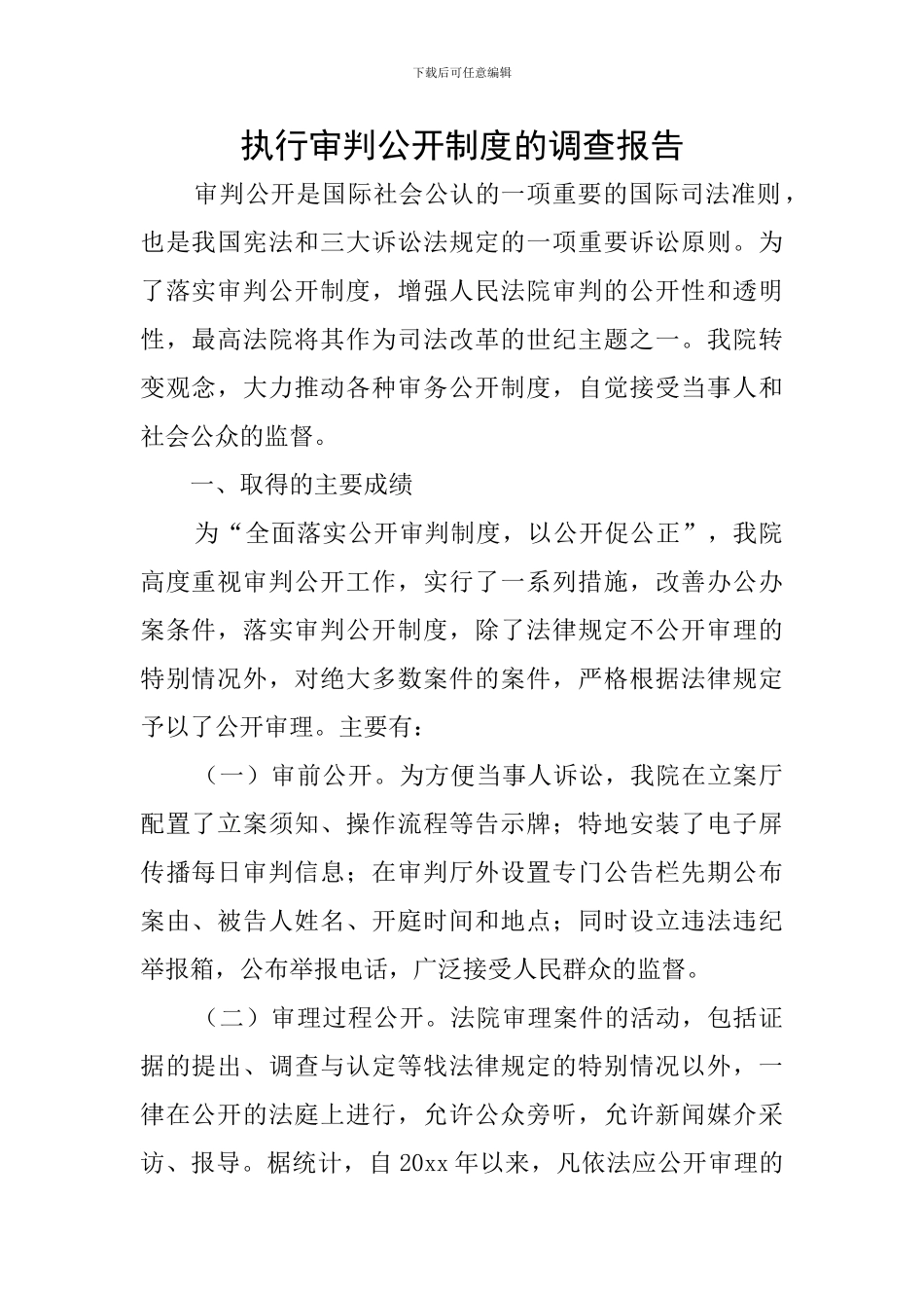 执行审判公开制度的调查报告_第1页