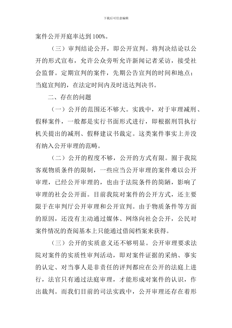 执行审判公开制度的调查报告_第2页