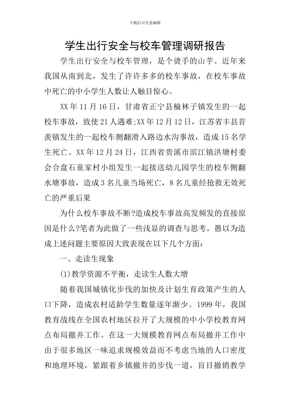 学生出行安全与校车管理调研报告_第1页