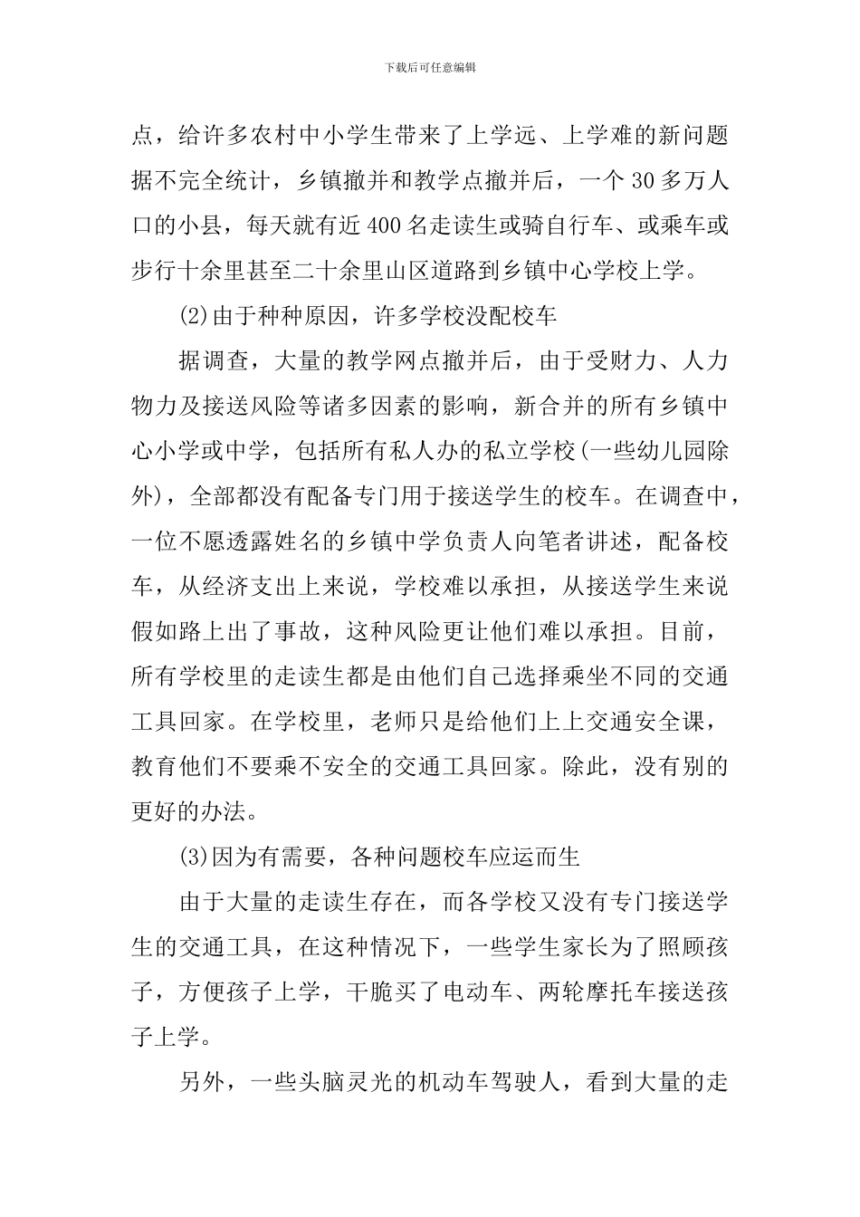 学生出行安全与校车管理调研报告_第2页