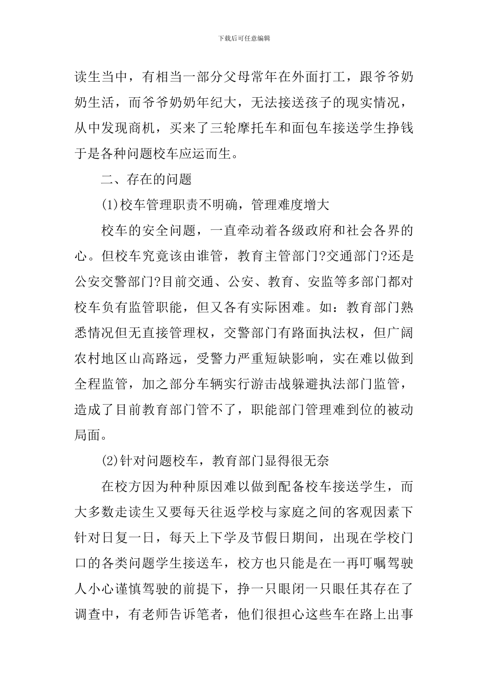 学生出行安全与校车管理调研报告_第3页