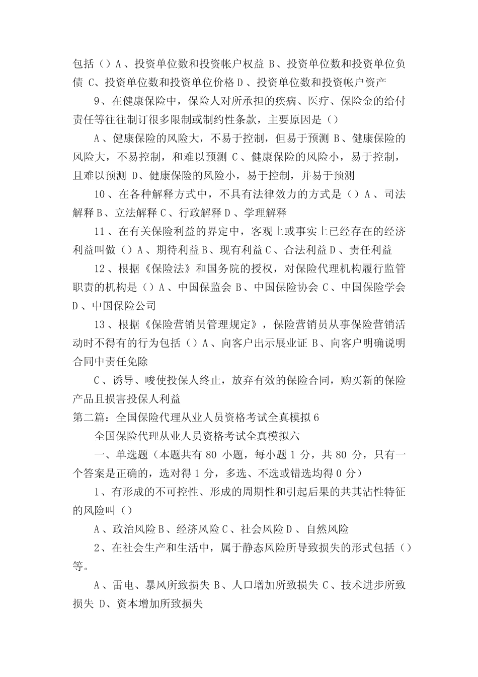 全国保险代理从业人员资格考试试1 _第2页