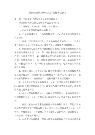 全国保险代理从业人员资格考试试1 