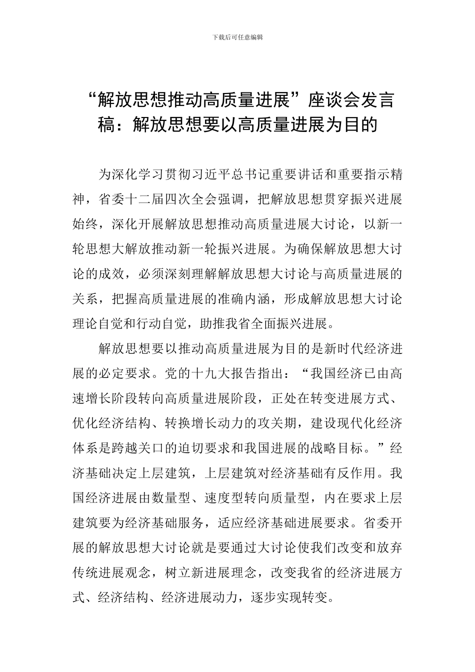 “解放思想推动高质量发展”座谈会发言稿：解放思想要以高质量发展为目的_第1页