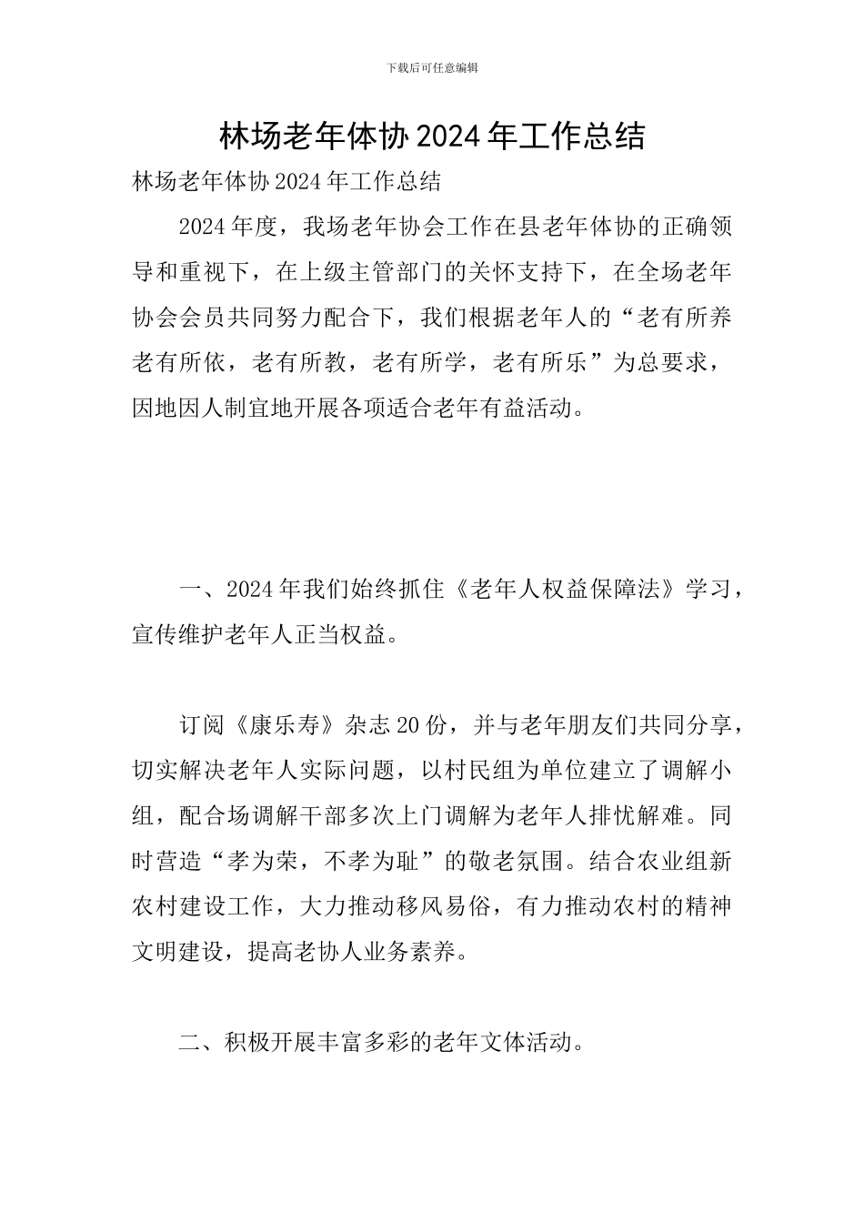 林场老年体协2024年工作总结_第1页