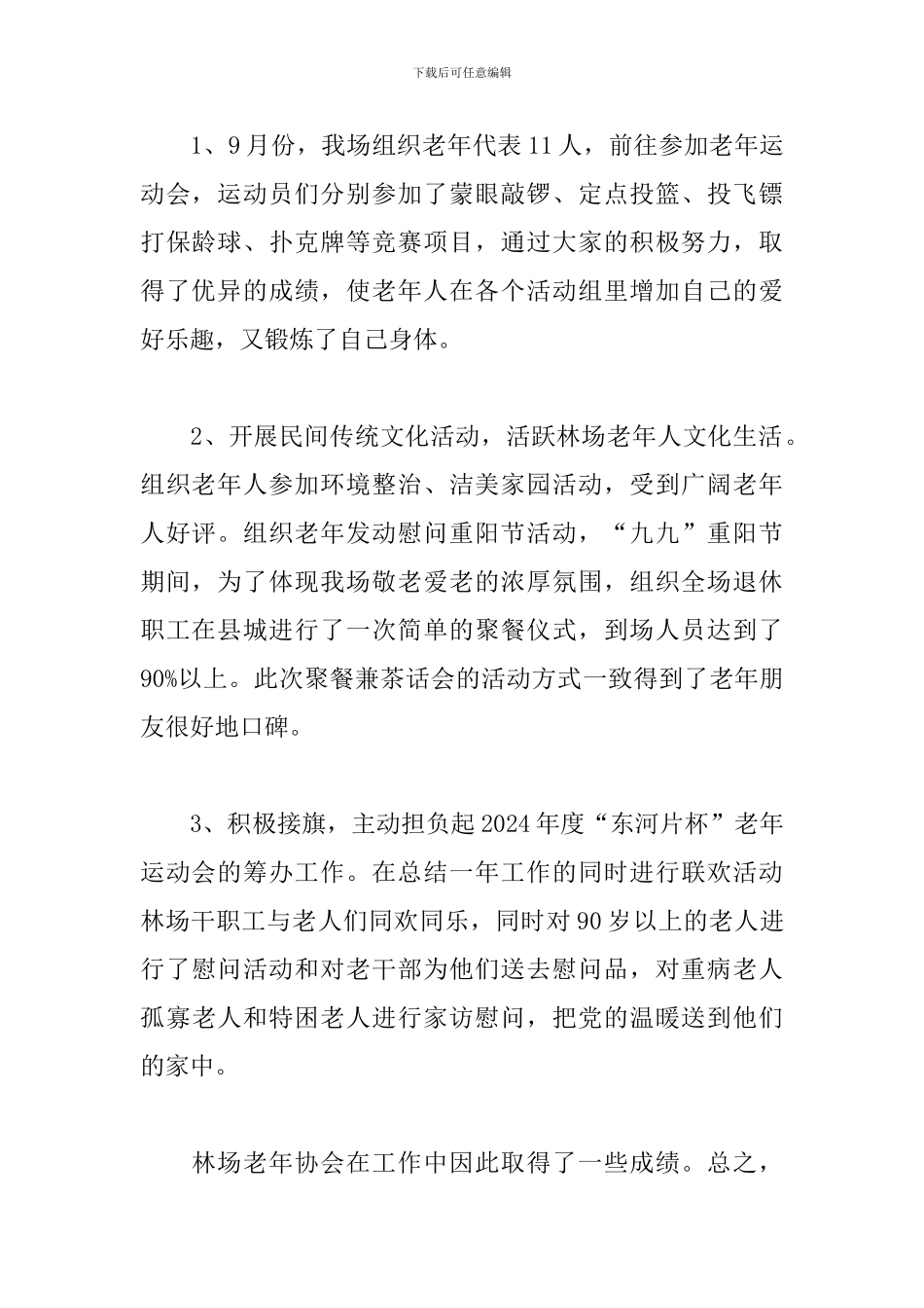 林场老年体协2024年工作总结_第2页