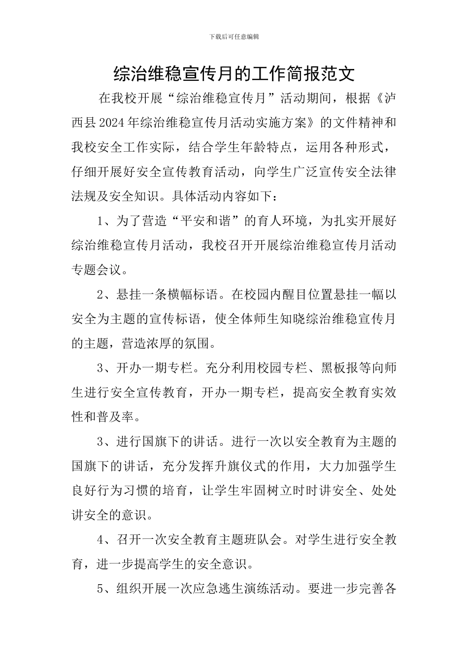 综治维稳宣传月的工作简报范文_第1页