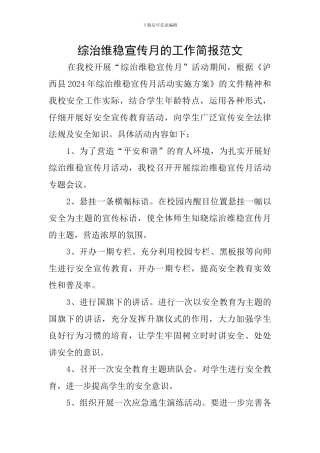 综治维稳宣传月的工作简报范文