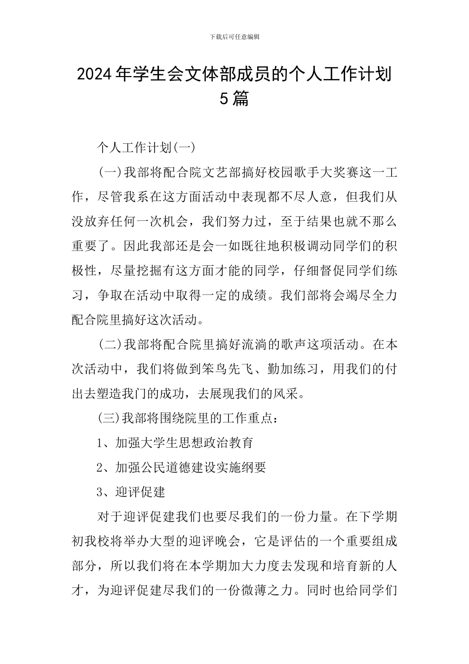 2024年学生会文体部成员的个人工作计划5篇_第1页