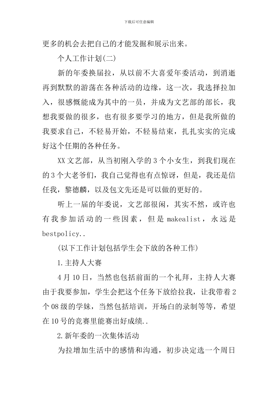 2024年学生会文体部成员的个人工作计划5篇_第2页