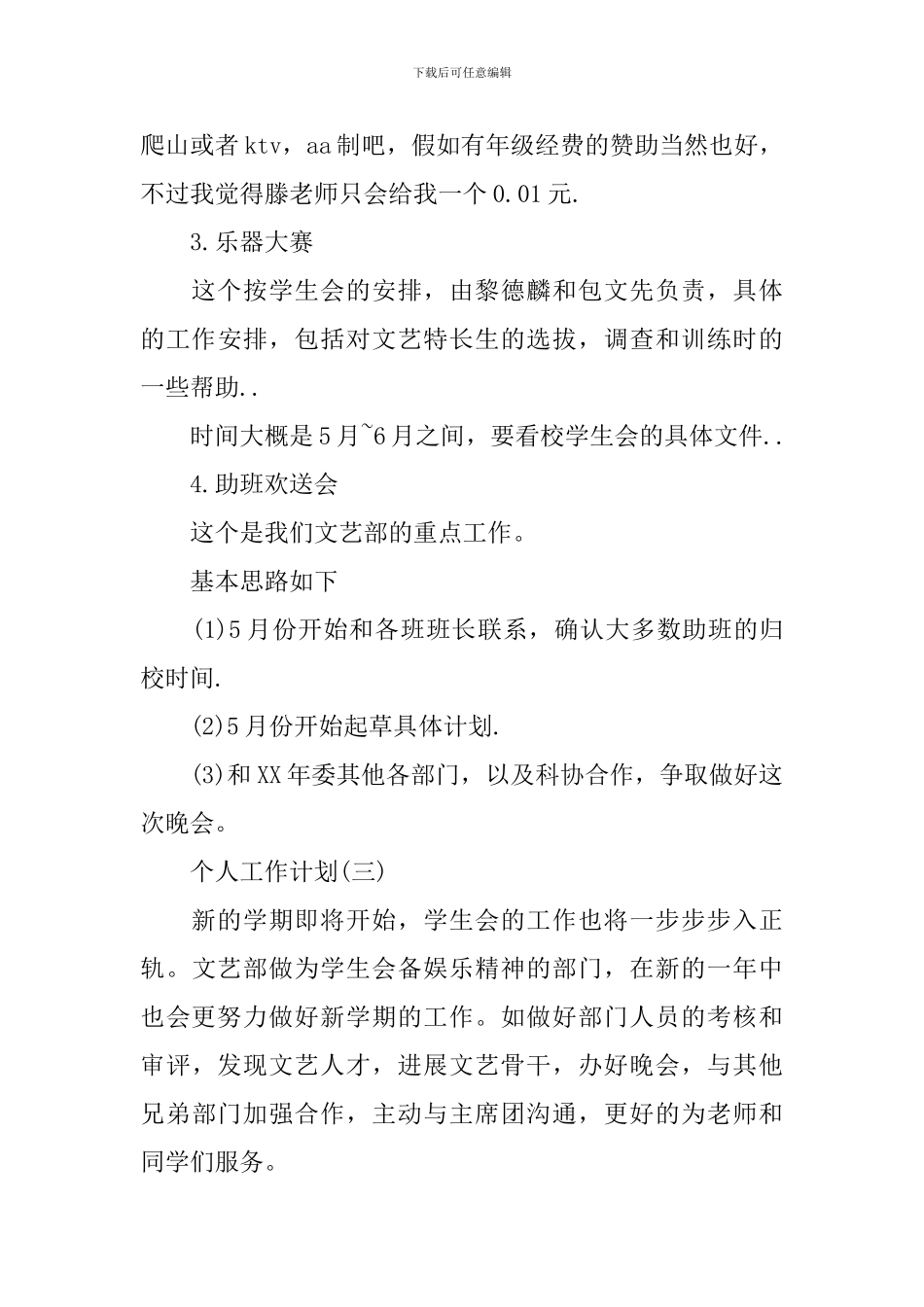 2024年学生会文体部成员的个人工作计划5篇_第3页