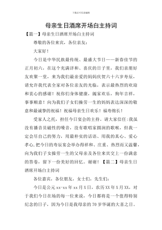 母亲生日酒席开场白主持词