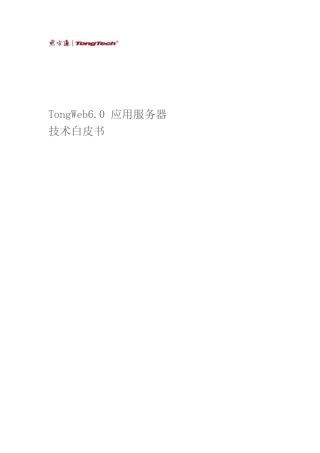 东方通应用服务器TongWeb6.0技术产品白皮书 