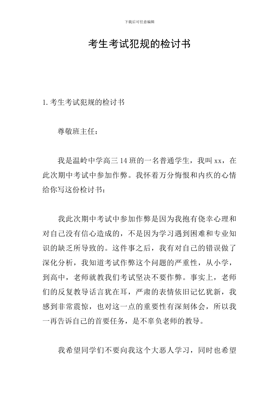 考生考试犯规的检讨书_第1页