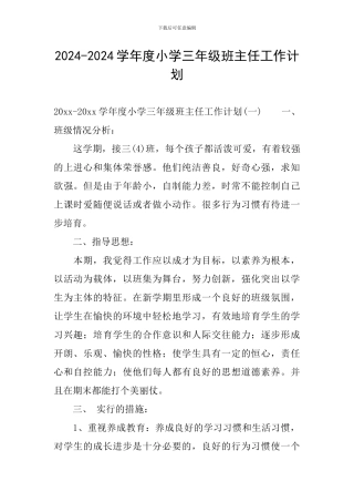 2024-2024学年度小学三年级班主任工作计划