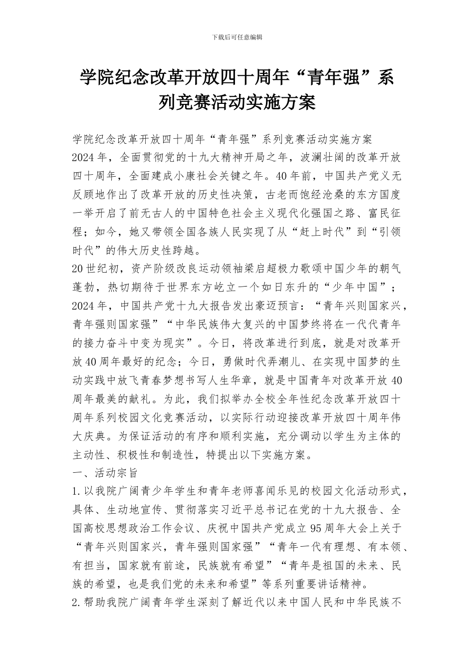 学院纪念改革开放四十周年“青年强”系列竞赛活动实施方案_第1页