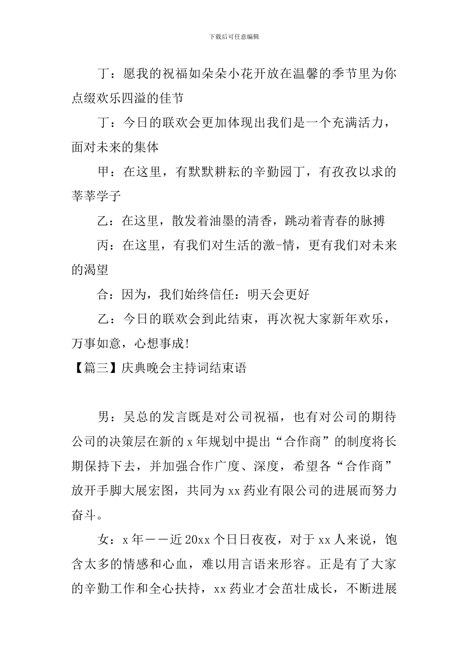 庆典晚会主持词结束语_第3页