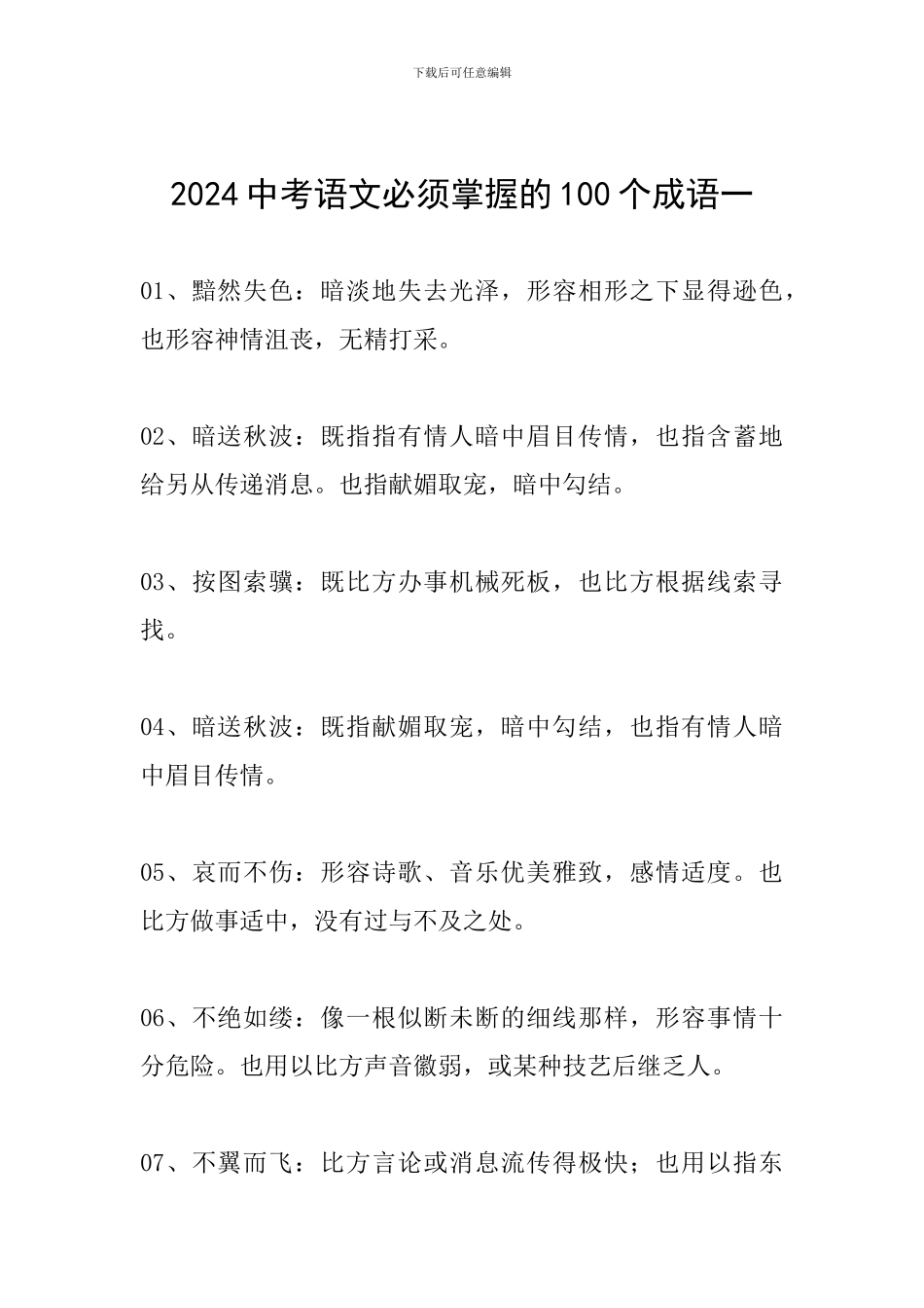 2024中考语文必须掌握的100个成语一_第1页