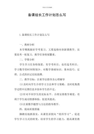 备课组长工作计划怎么写