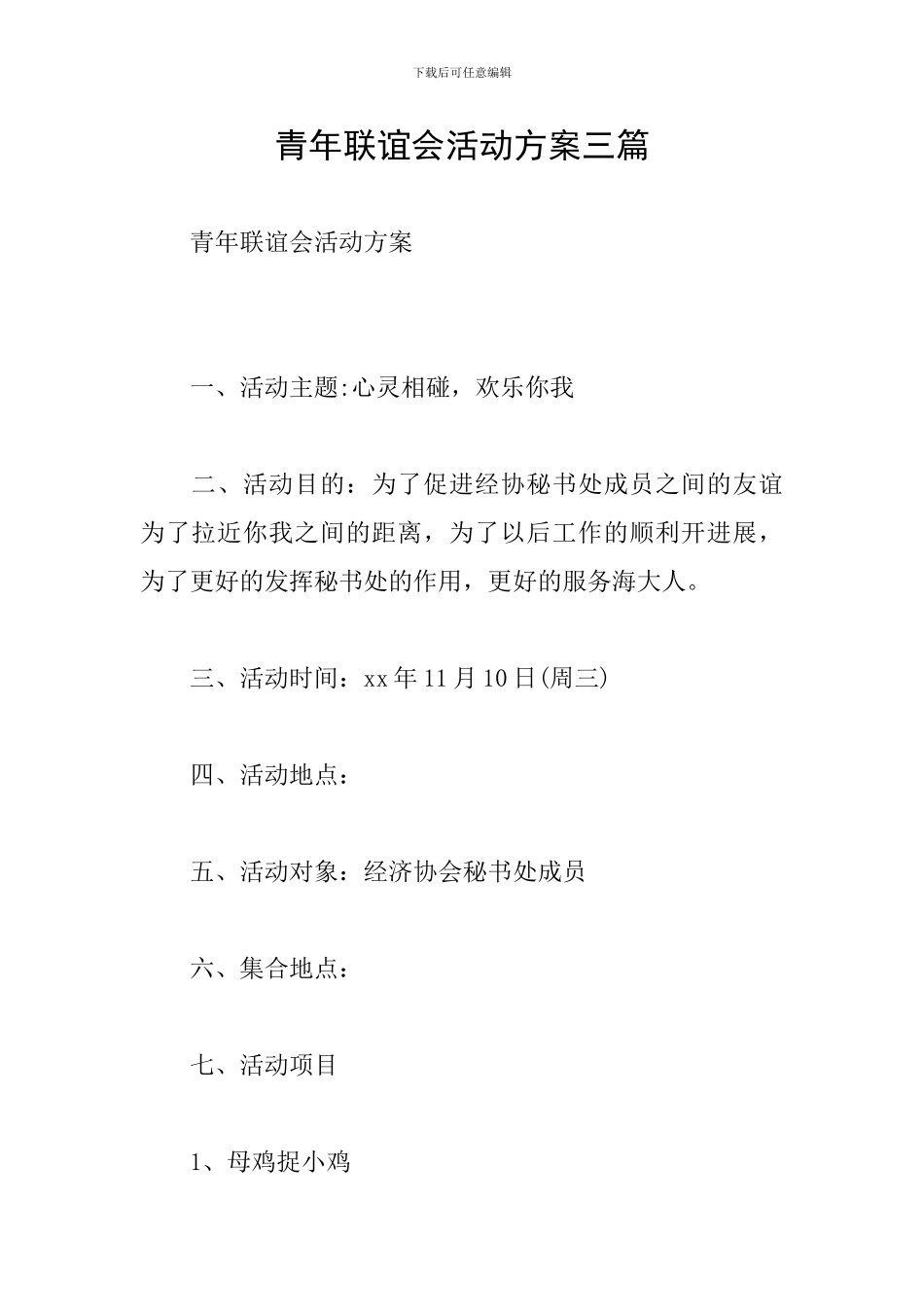 青年联谊会活动方案三篇_第1页