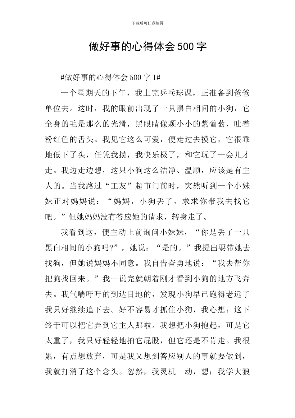 做好事的心得体会500字_第1页