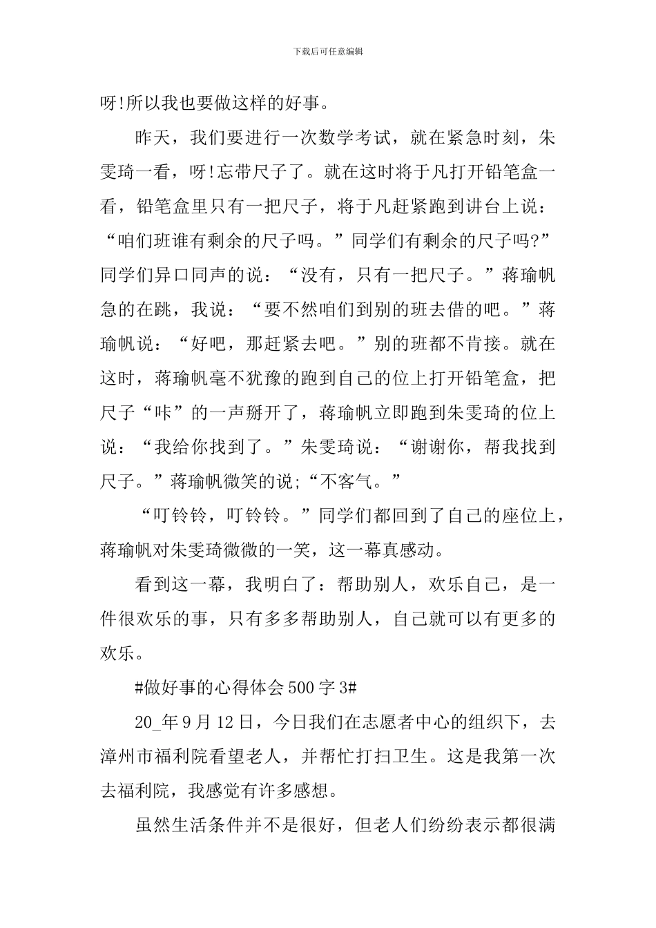 做好事的心得体会500字_第3页
