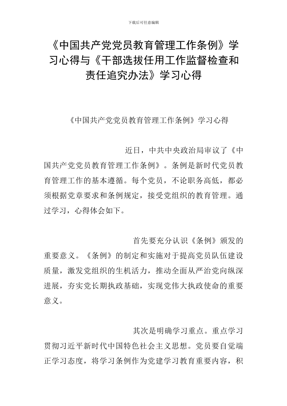 《中国共产党党员教育管理工作条例》学习心得与《干部选拔任用工作监督检查和责任追究办法》学习心得_第1页