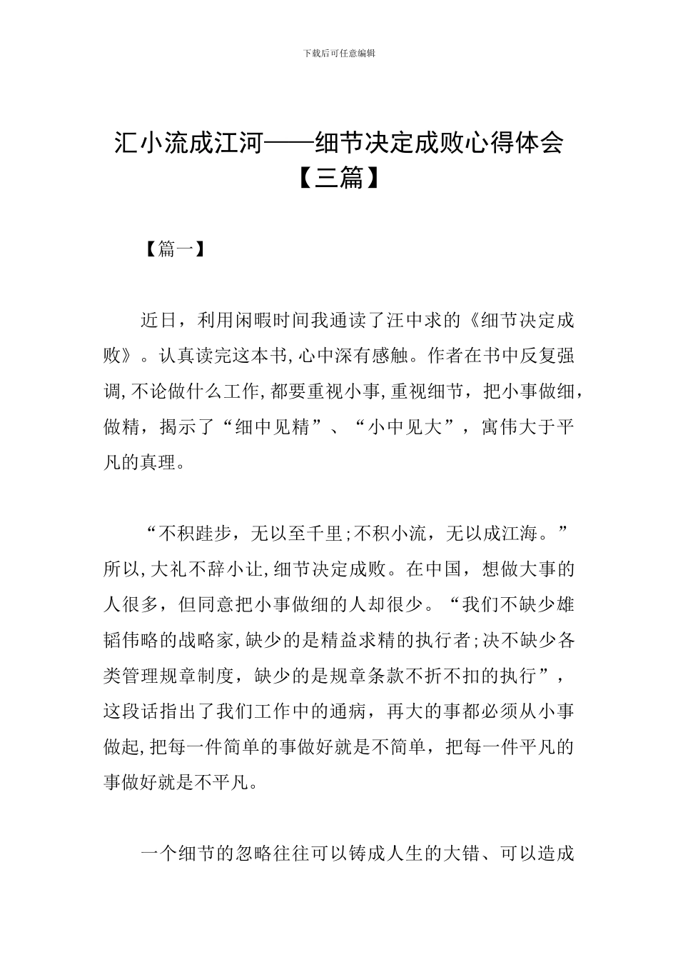 汇小流成江河——细节决定成败心得体会_第1页