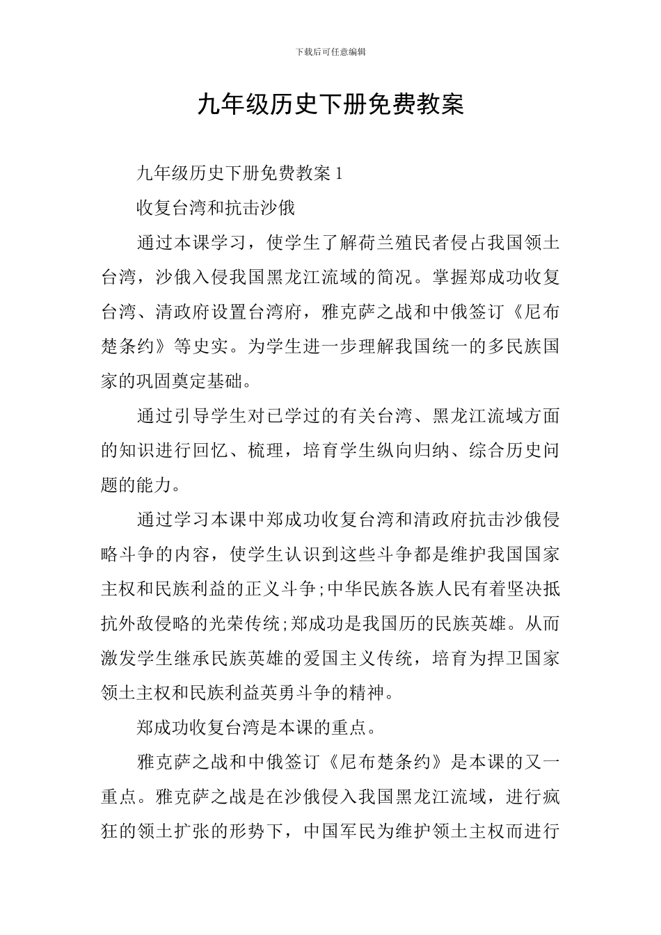 九年级历史下册免费教案_第1页