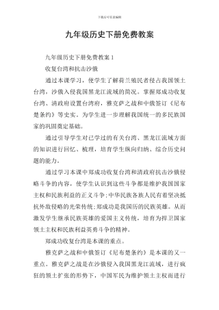 九年级历史下册免费教案