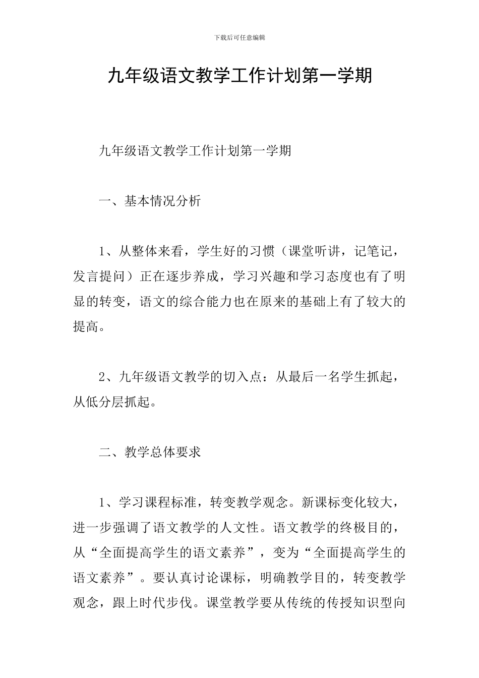 九年级语文教学工作计划第一学期_第1页