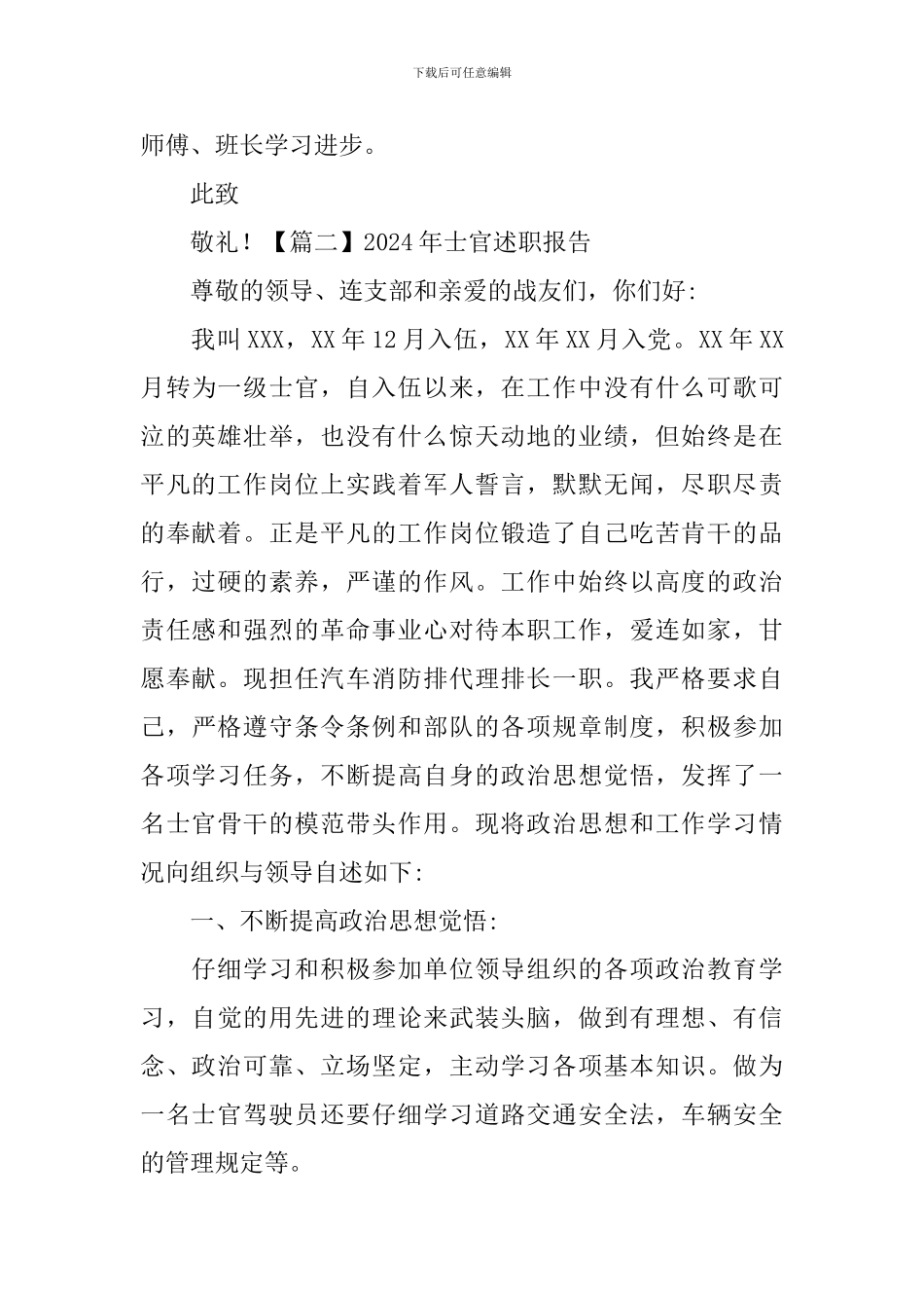 2024年士官述职报告模板_第3页