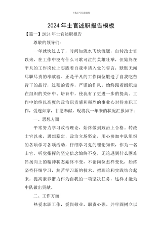 2024年士官述职报告模板