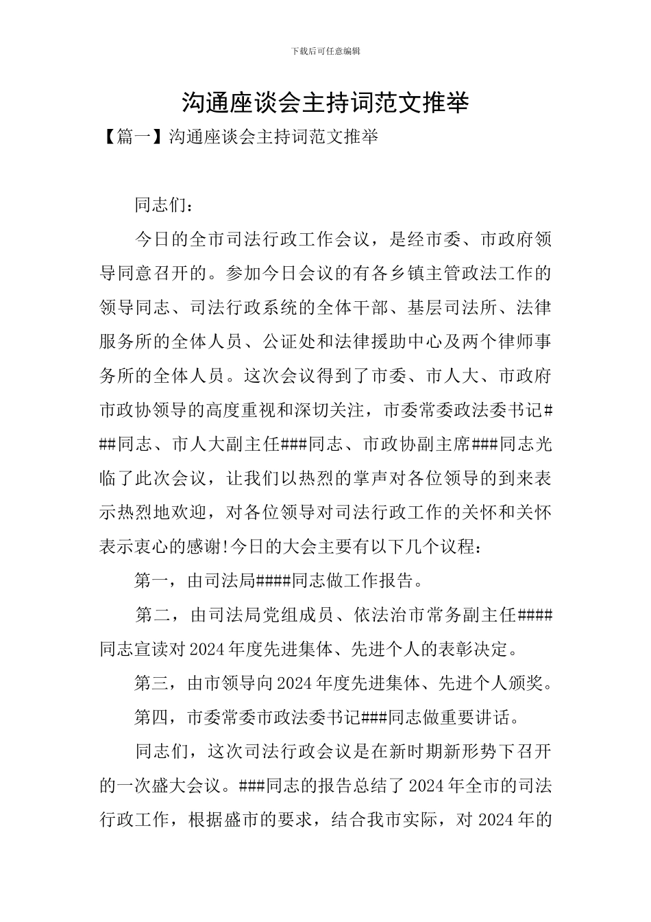 交流座谈会主持词范文推荐_第1页