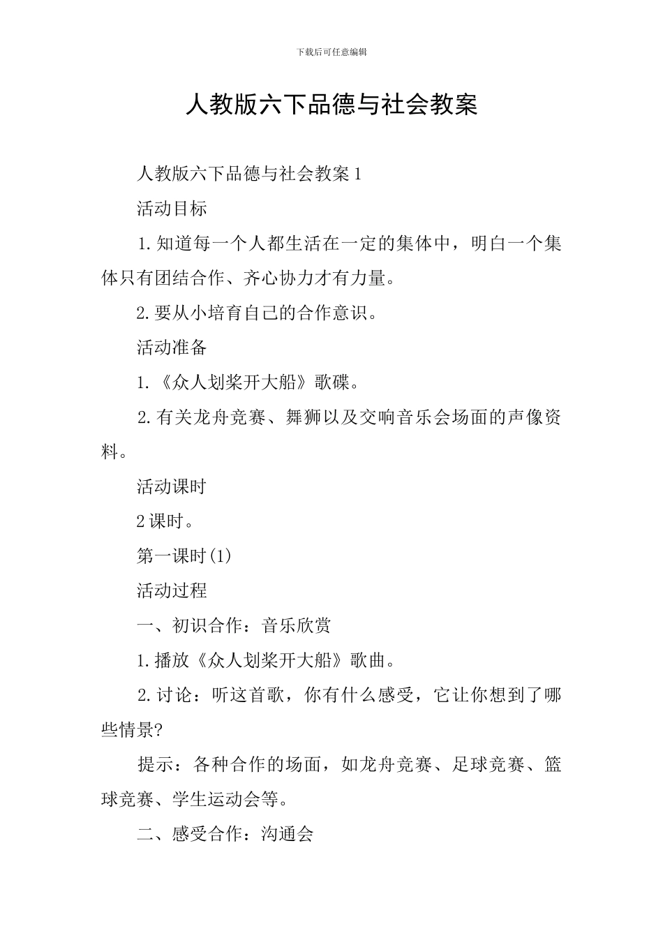 人教版六下品德与社会教案_第1页