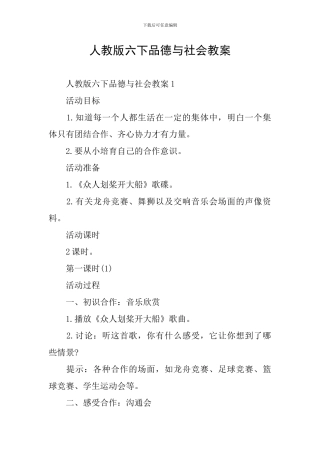 人教版六下品德与社会教案