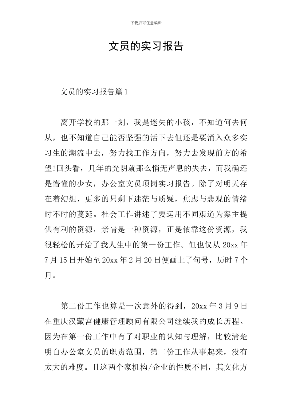 文员的实习报告_第1页