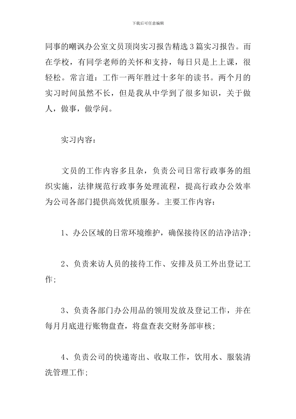 文员的实习报告_第3页