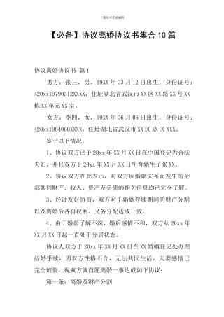 协议离婚协议书集合10篇