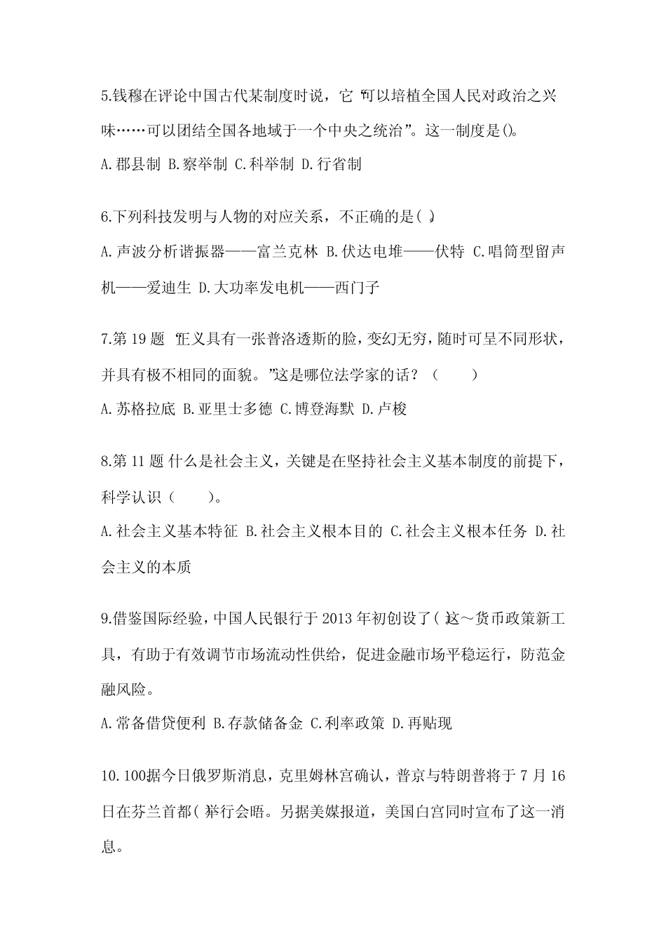 (备考2023年)江苏省徐州市国家公务员公共基础知识真题二卷(含答案)_第2页