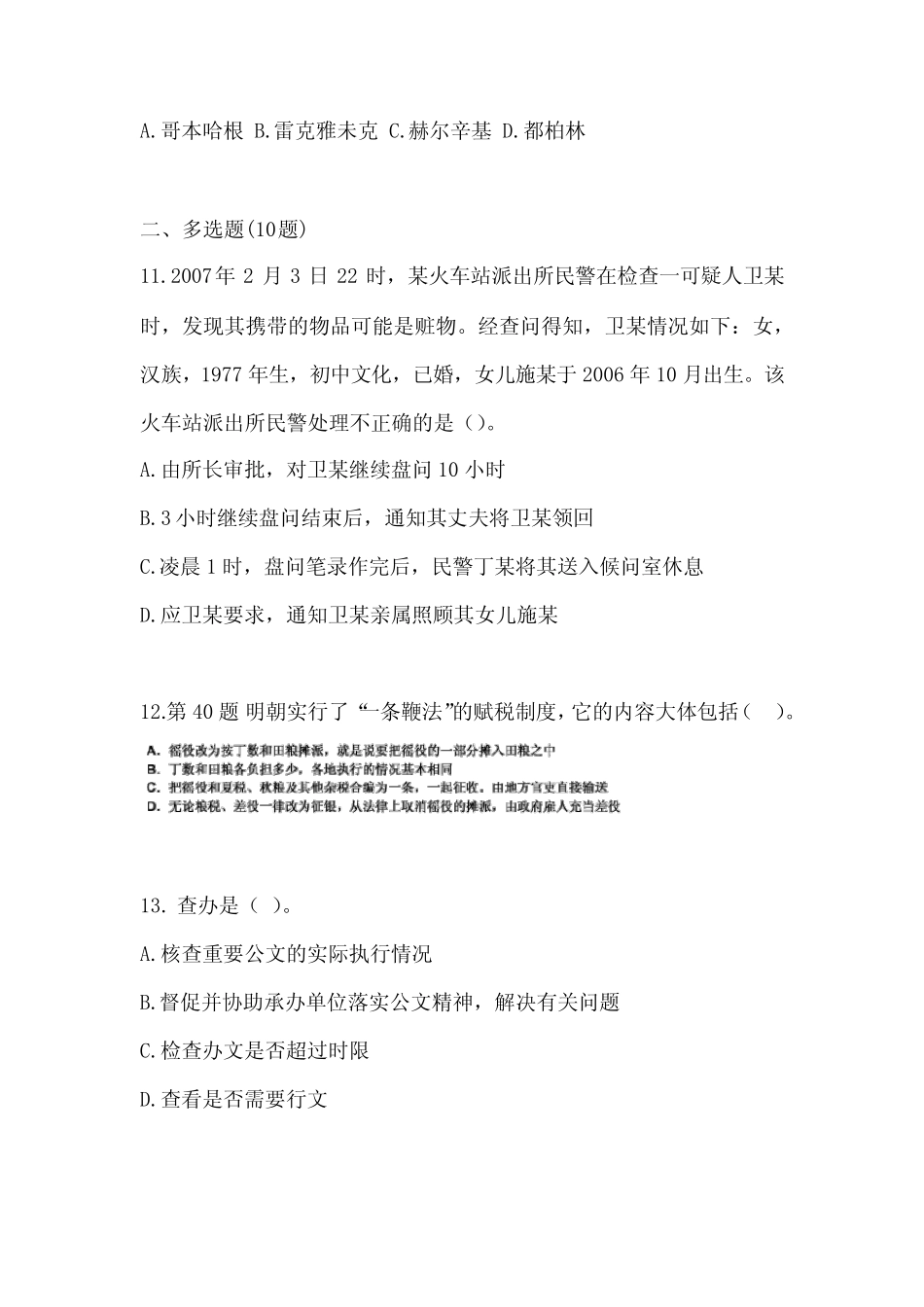 (备考2023年)江苏省徐州市国家公务员公共基础知识真题二卷(含答案)_第3页