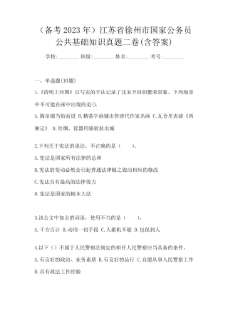 (备考2023年)江苏省徐州市国家公务员公共基础知识真题二卷(含答案)