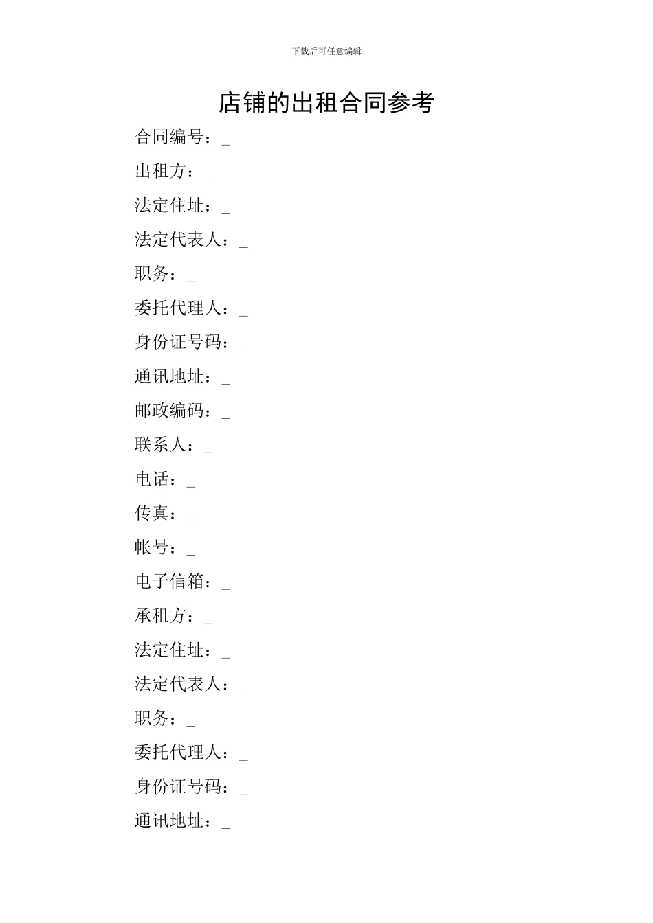 店铺的出租合同参考_第1页