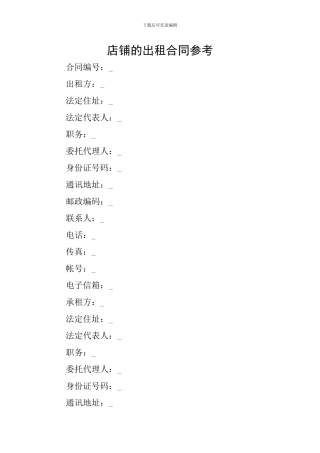 店铺的出租合同参考