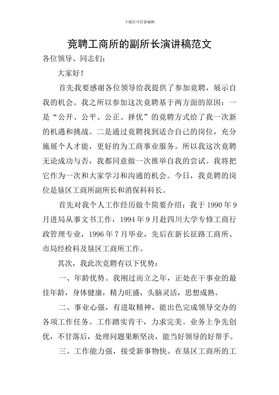 竞聘工商所的副所长演讲稿范文_第1页