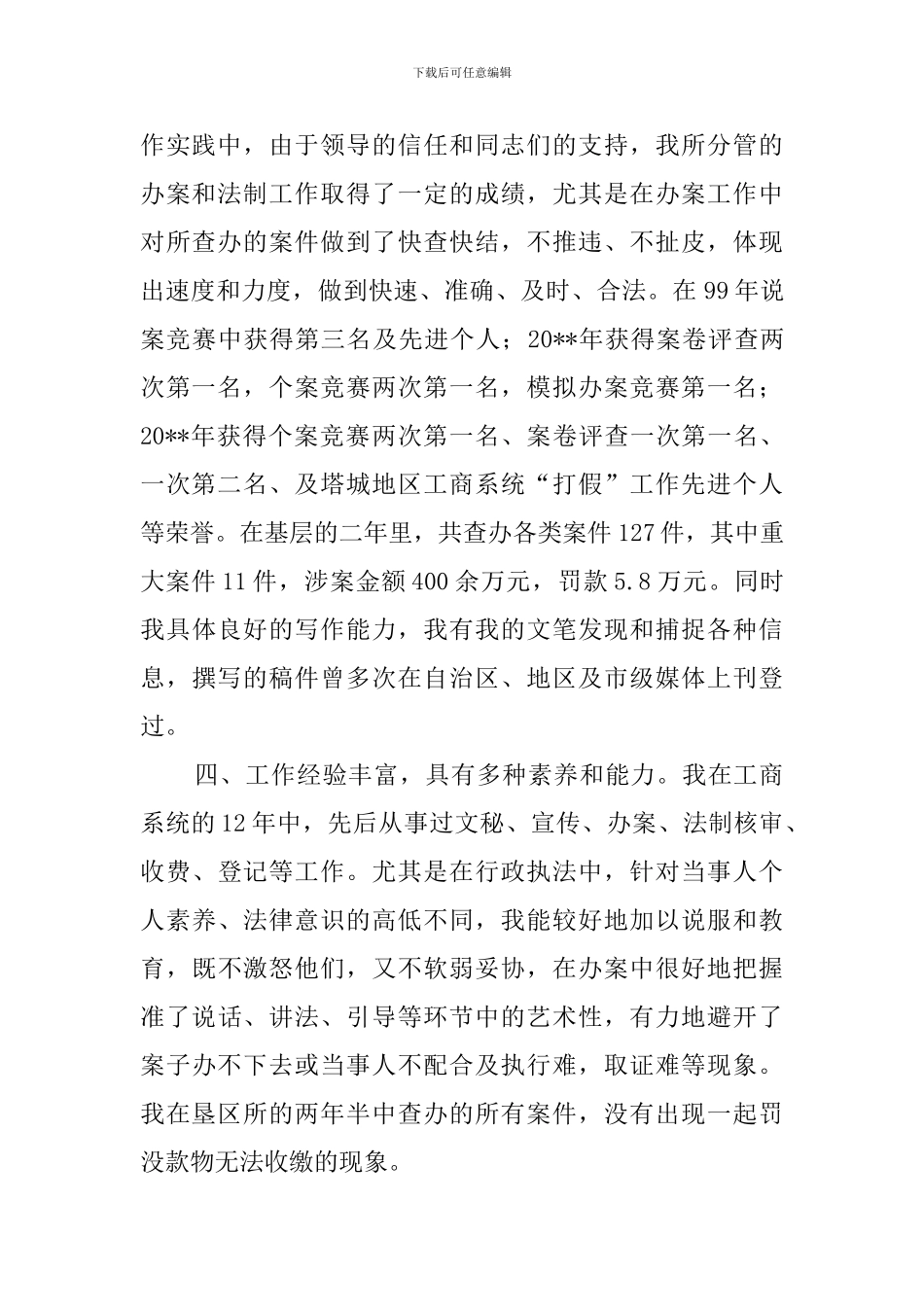 竞聘工商所的副所长演讲稿范文_第2页