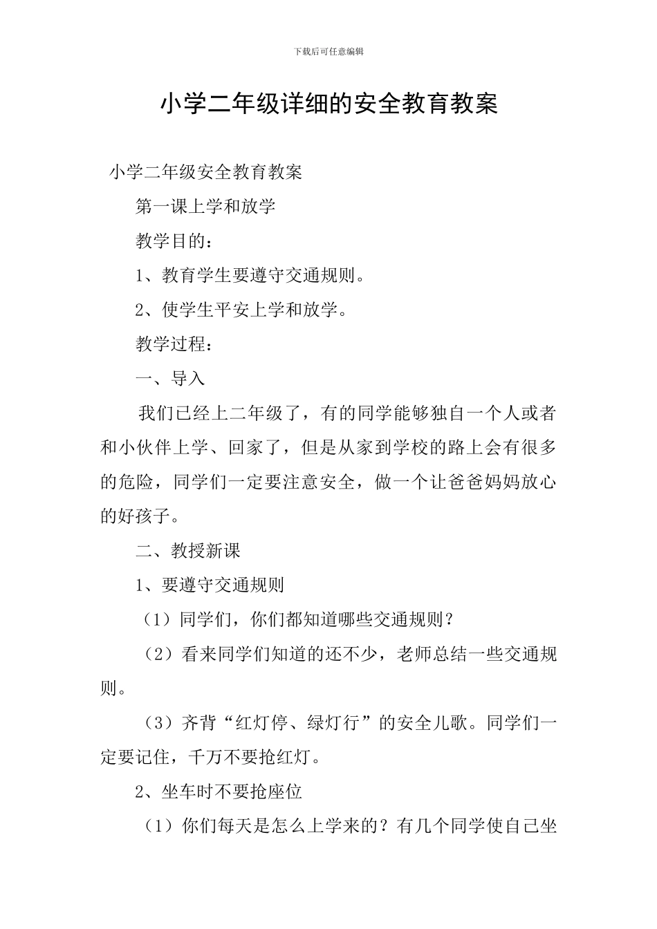小学二年级详细的安全教育教案_第1页