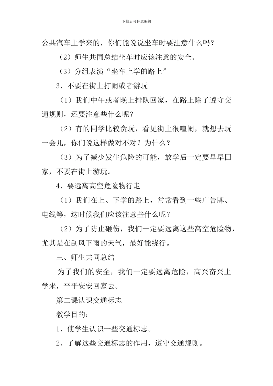 小学二年级详细的安全教育教案_第2页