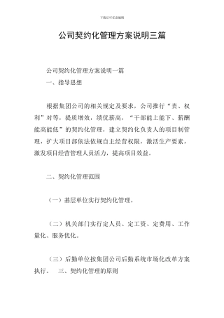 公司契约化管理方案说明三篇