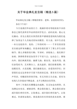 关于毕业典礼发言稿